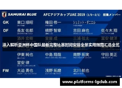深入解析亚洲杯中国队最新完整比赛时间安排全景实用指南汇总全览