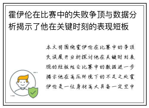 霍伊伦在比赛中的失败争顶与数据分析揭示了他在关键时刻的表现短板