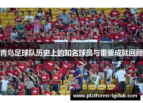 青岛足球队历史上的知名球员与重要成就回顾