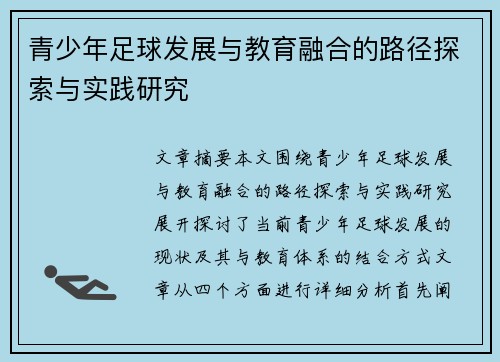 青少年足球发展与教育融合的路径探索与实践研究
