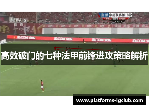 高效破门的七种法甲前锋进攻策略解析