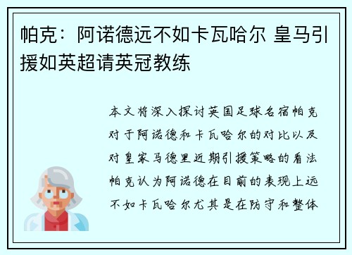 帕克：阿诺德远不如卡瓦哈尔 皇马引援如英超请英冠教练