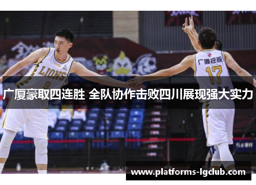 广厦豪取四连胜 全队协作击败四川展现强大实力
