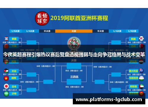今夜英超赛程引爆热议赛后复盘透视强弱与走向争冠格局与战术变革