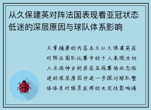 从久保建英对阵法国表现看亚冠状态低迷的深层原因与球队体系影响