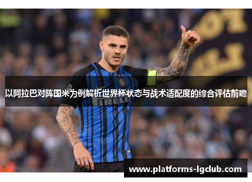 以阿拉巴对阵国米为例解析世界杯状态与战术适配度的综合评估前瞻 以阿拉巴对阵国米为例解析世界杯状态与战术适配度的综合评估前瞻