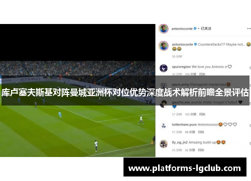 库卢塞夫斯基对阵曼城亚洲杯对位优势深度战术解析前瞻全景评估