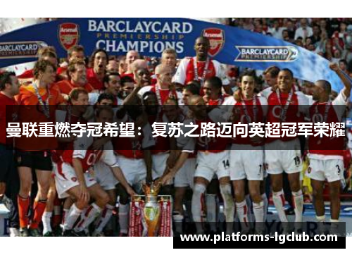 曼联重燃夺冠希望：复苏之路迈向英超冠军荣耀